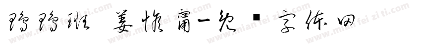 鴨鴨班 姜惟甯字体转换
